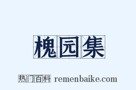 槐园集是什么意思的图片